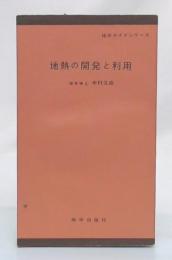 地熱の開発と利用