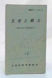 文学と郷土　調布日記から空想部落まで　(指導室シリーズ　3)