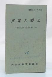 文学と郷土　調布日記から空想部落まで　(指導室シリーズ　3)