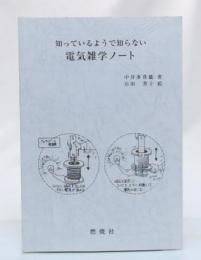 知っているようで知らない電気雑学ノート