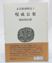 正法眼蔵解読 1 現成公案