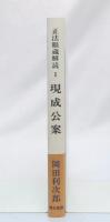 正法眼蔵解読 1 現成公案