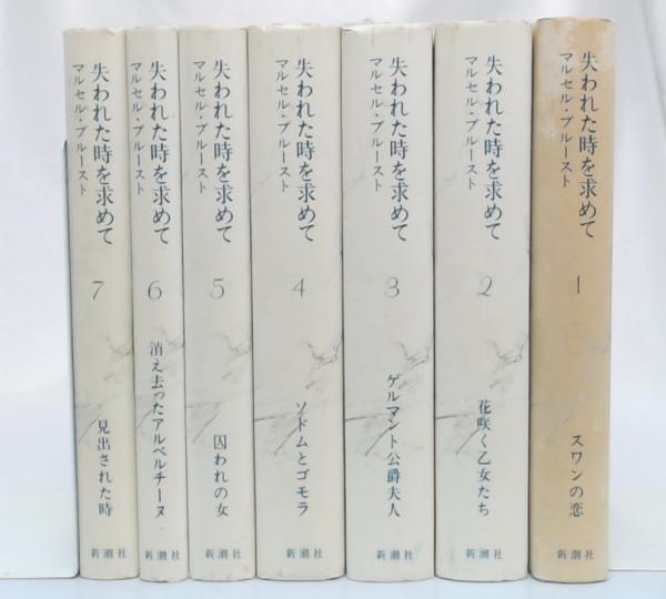 2022新入荷 失われた時を求めて(全7巻 新潮社版) 文学/小説 2022新入荷 失われた時を求めて(全7巻 新潮社版) 文学/小説