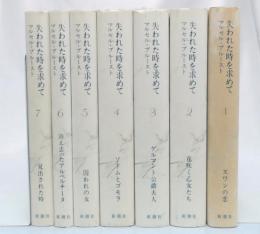 失われた時を求めて　全7巻　1987年13刷