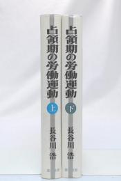 占領期の労働運動　上・下