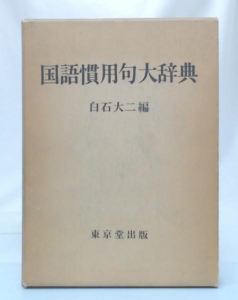 国語慣用句大辞典 白石大二 編 池袋ブックサービス 古本 中古本 古書籍の通販は 日本の古本屋 日本の古本屋