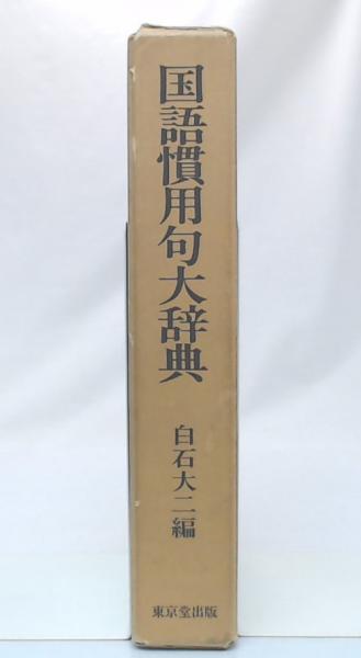 国語慣用句大辞典 白石大二 編 池袋ブックサービス 古本 中古本 古書籍の通販は 日本の古本屋 日本の古本屋