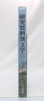 ビジュアル漢文学　(研究資料漢文学第11巻)