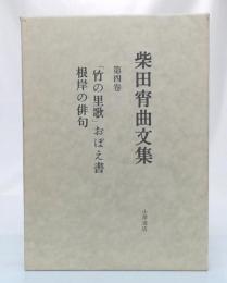 「竹の里歌」おぼえ書 ; 根岸の俳句