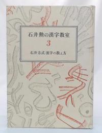 石井方式　漢字の教え方