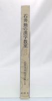 石井方式　漢字の教え方