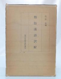 雅俗漢語訳解