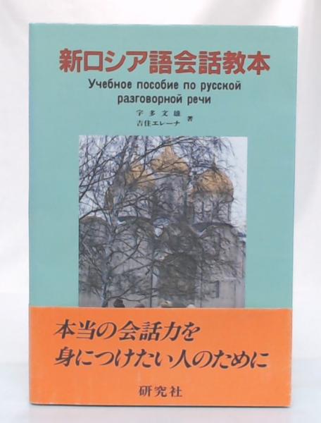 新ロシア語会話教本 | 宇多文雄, 吉住エレーナ 著 | 研究社 | ¥2,500