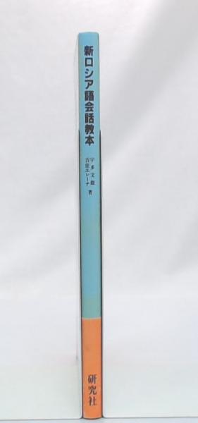 新ロシア語会話教本 | 宇多文雄, 吉住エレーナ 著 | 研究社 | ¥2,500