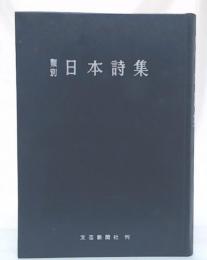 類別日本詩集