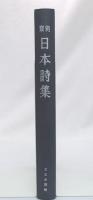 類別日本詩集