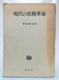 現代の技術革新