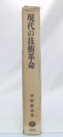 現代の技術革新