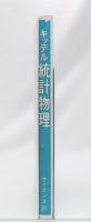 統計物理