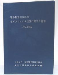 電子計算機機器のラインフィルタ設置に関する基準　ACZ002