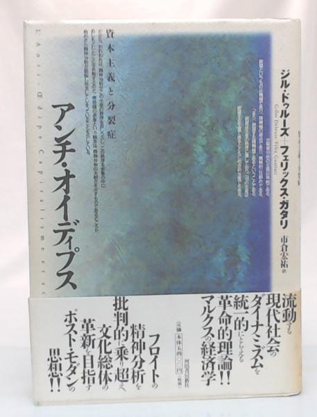 アンチ・オイディプス(ジル・ドゥルーズ, フェリックス・ガタリ 著 