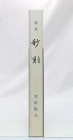 歌集　秒刻