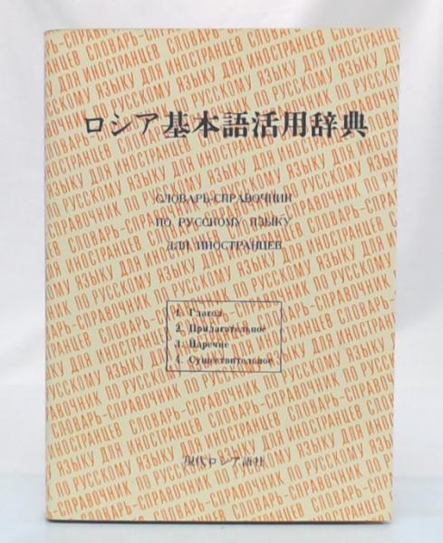 現代ロシア語社「ロシア基本語活用辞典」 現代ロシア語社「ロシア基本語活用辞典」