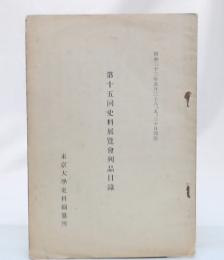 第十五回史料展覧会列品目録