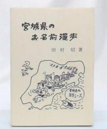 宮城県のお名前漫歩