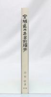 宮城県のお名前漫歩