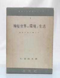 神秘世界の環境と生活　科学の光に照して（幸福への科学シリーズ1）