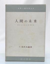 人間の未来　科学より見る死後生活（世界心霊科学体系2）