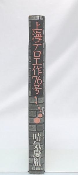 上海テロ工作76号　晴気慶胤 上海テロ工作76号(晴気慶胤 著) / 古本、中古本、古書籍の通販は
