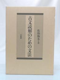 古文読解のための文法