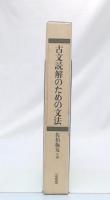 古文読解のための文法