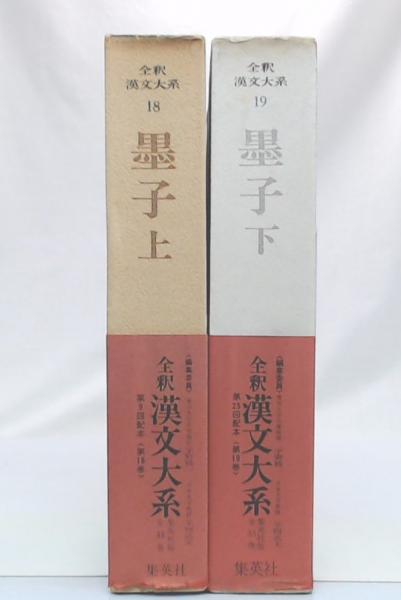 新釈漢文大系76 世説新語 上 - 明治書院