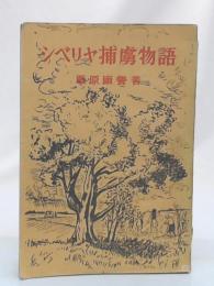 シベリヤ捕虜物語