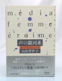 声の銀河系 : メディア・女・エロティシズム