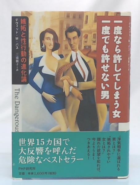 一度なら許してしまう女一度でも許せない男 嫉妬と性行動の進化論 デヴィッド M バス 著 三浦彊子 訳 池袋ブックサービス 古本 中古本 古書籍の通販は 日本の古本屋 日本の古本屋