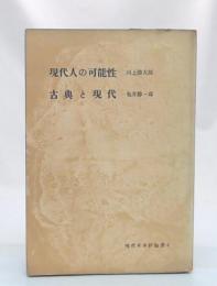 現代人の可能性 古典と現代　(現代日本評論選2)