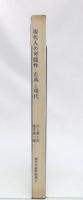 現代人の可能性 古典と現代　(現代日本評論選2)