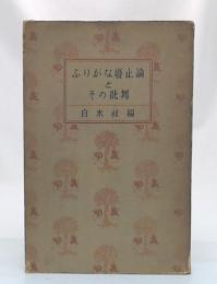 ふりがな廃止論とその批判