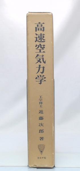 高速空気力学(近藤次郎著) / 古本、中古本、古書籍の通販は「日本の