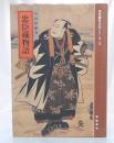 忠臣蔵物語 ＜浮世絵かぶきシリーズ 忠臣蔵 3＞