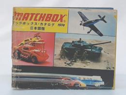 MatchBox(マッチボックス)　カタログ　1974　日本語版