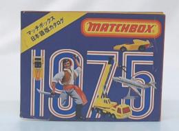 MatchBox(マッチボックス)　カタログ　1975　日本語版カタログ