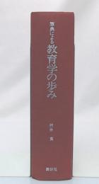 原典による教育学の歩み