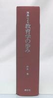 原典による教育学の歩み