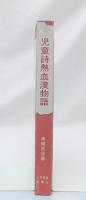 児童詩熱血漢物語