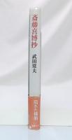 斎藤喜博抄